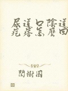 尿道口阴道长小疙瘩怎么回事