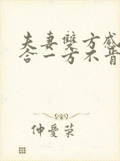 夫妻双方感情不合一方不肯离婚怎么办