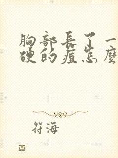 胸部长了一颗硬硬的痘怎么回事封面