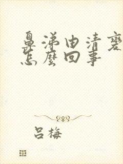 鼻涕由清变黄是怎么回事封面