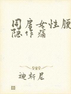 同房女性腹部隐隐作痛