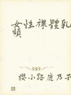 女性裸体乳房视频