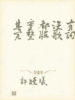 其实都没有原唱完整版歌词