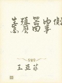 生殖器内侧瘙痒怎么回事