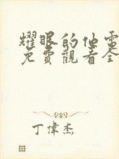 耀眼的他电视剧免费观看全集完整版