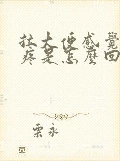 拉大便感觉肚子疼是怎么回事