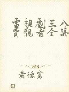 电视剧三八线免费观看全集高清