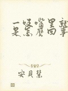 一吸嘴里就有血是怎么回事