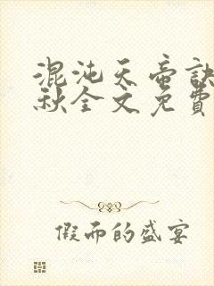 混沌天帝诀楚剑秋全文免费阅读