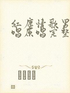 红尘情歌男女对唱原唱完整版萍聚封面