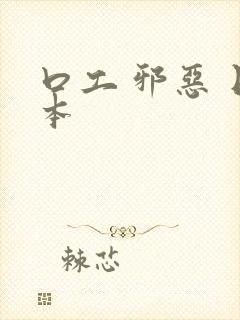 口工 邪恶 日本