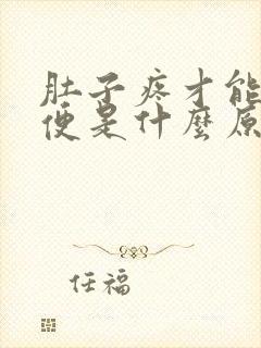 肚子疼才能拉大便是什么原因