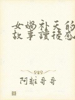 女娲补天的神话故事读后感100字