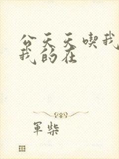 公天天吃我奶躁我的在