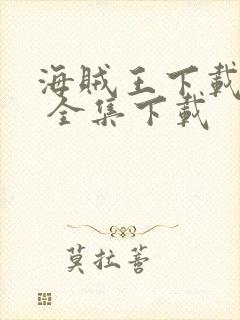 海贼王下载地址 全集下载