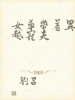 女尊带着异能穿越宠夫