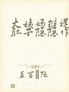 大姨妈推迟七天肚子隐隐作痛封面