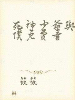 死神少爷与黑女仆免费看