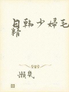 日韩少妇毛多水精