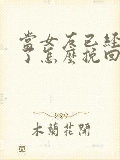 当女友已经失望了怎么挽回这段感情