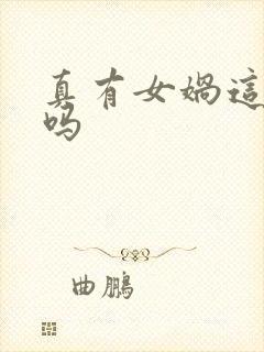 真有女娲这个人吗