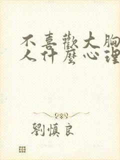 不喜欢大胸的男人什么心理封面