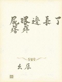 屁眼边长了个疙瘩疼