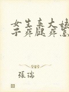 女生来大姨妈肚子疼腿疼怎么办