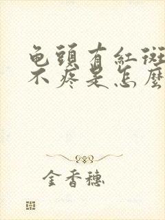 龟头有红斑不痒不疼是怎么回事