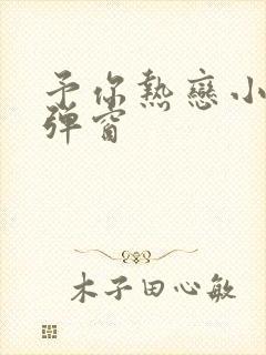 予你热恋小说无弹窗