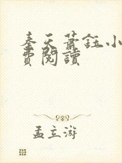 秦天萧钰小说免费阅读