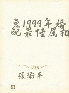 兔1999年婚配最佳属相是哪个属相