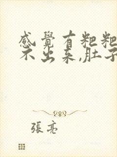 感觉有粑粑还拉不出来,肚子疼封面