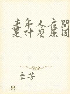 老年人夜间尿频是什么原因