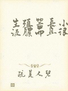 生殖器长小痘痘流脓而且很痒封面