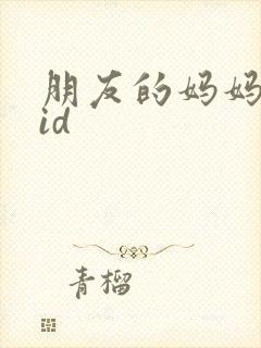 朋友的妈妈双字id