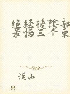 绝经后阴部萎缩最怕三个东西