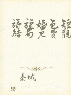 旖旎婚色短剧大结局免费观看全集