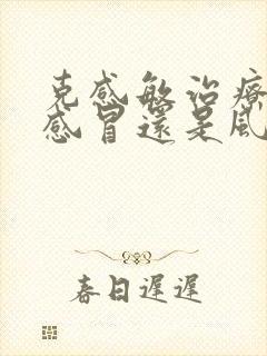 克感敏治疗风寒感冒还是风热感冒