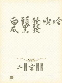 白头发吃啥能变成黑发