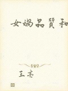 女娲品质和精神封面