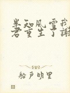 半知风雪我的夫君重生了谢辞封面