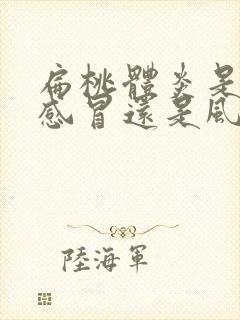 扁桃体炎是风寒感冒还是风热感冒封面