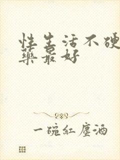 性生活不硬吃什药最好