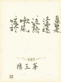 咳嗽流清鼻涕属于风热还是风寒