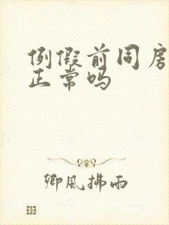 例假前同房有血正常吗