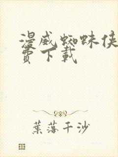 漫威蜘蛛侠2免费下载