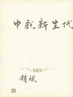 中戏新生代演员