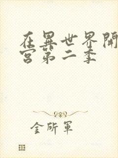 在异世界开后迷宫第二季