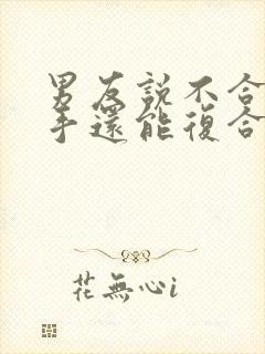 男友说不合适分手还能复合吗